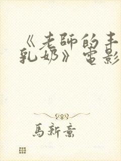 《老师的丰满大乳奶》电影封面