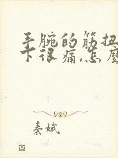 手腕的筋扭了一下很痛,怎么办