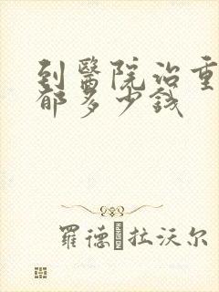 到医院治重度抑郁多少钱