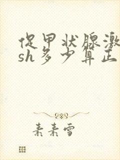 促甲状腺激素tsh多少算正常封面