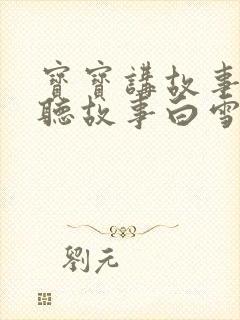 宝宝讲故事在线听故事白雪公主
