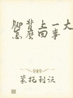 脚背上一大块癣怎么回事