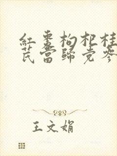 红枣枸杞桂圆黄芪当归党参泡水有什么功效