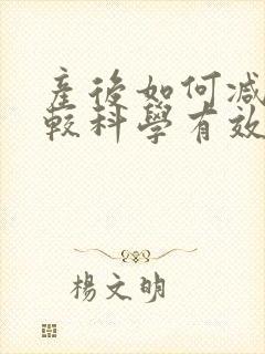 产后如何减肥比较科学有效
