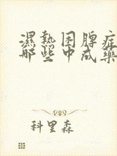 湿热困脾症状有哪些中成药封面