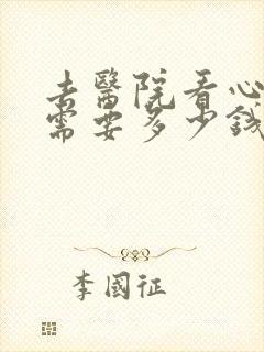 去医院看心理科需要多少钱
