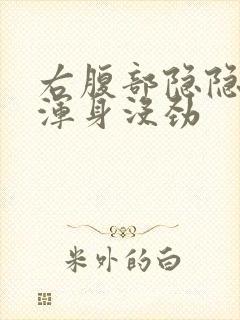 右腹部隐隐作痛浑身没劲