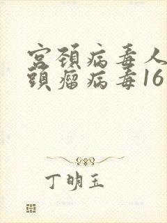 宫颈病毒人类乳头瘤病毒16高危阳性