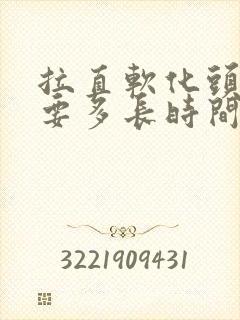 拉直软化头发需要多长时间