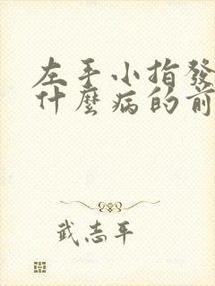 左手小指发麻是什么病的前兆