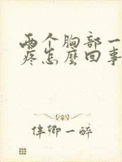 两个胸部一碰就疼怎么回事