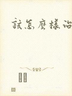 该怎么样治胃炎封面