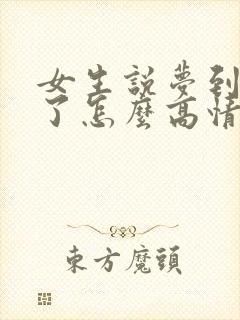 女生说梦到我啥了怎么高情商回复