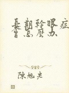 长期干眼症眼睛会怎么办