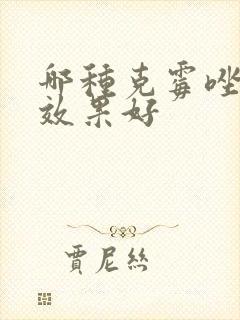 哪种克霉唑阴片效果好