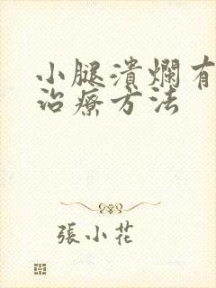 小腿溃烂有效的治疗方法封面