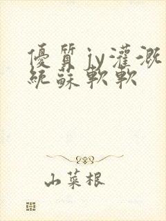 优质jy灌溉系统苏软软