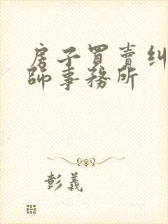 房子买卖纠纷律师事务所