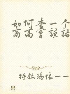 如何夸一个人情商高会说话