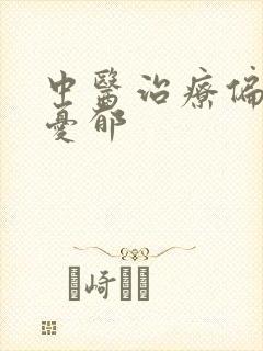 中医治疗偏头痛忧郁