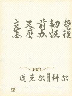 交叉前韧带拉伤怎么办恢复快封面