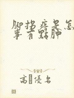 脚拐疼是怎么回事有点肿