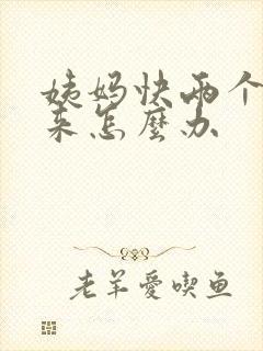 姨妈快两个月没来怎么办
