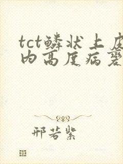 tct鳞状上皮内高度病变严重吗