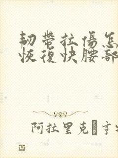 韧带拉伤怎么办恢复快腰部封面