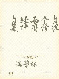 月经两个月没来是什么情况封面