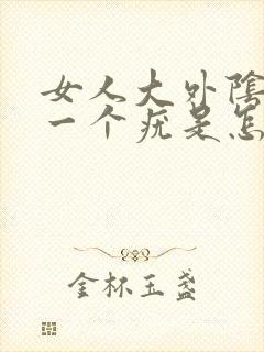 女人大外阴长了一个疣是怎么回事