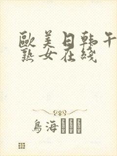 欧美日韩午夜老熟女在线