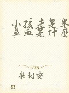 小孩老是半夜流鼻血是什么原因引起的