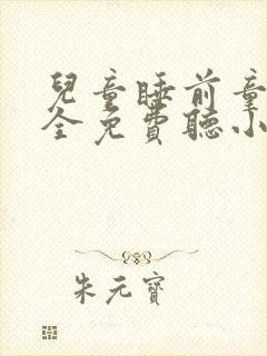 儿童睡前童话大全免费听小红帽和大灰狼
