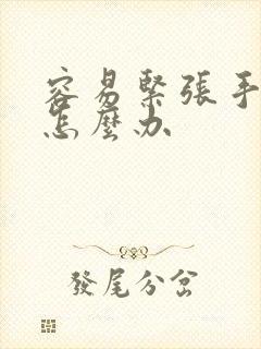 容易紧张手发抖怎么办