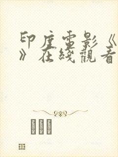 印度电影《父仇》在线观看封面
