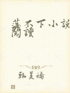 落不下小说全文阅读