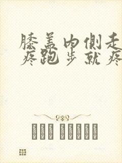 膝盖内侧走路不疼跑步就疼怎么回事