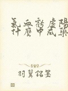 气血亏虚阳虚吃什么中成药