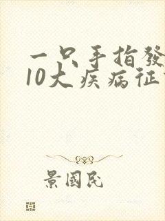 一只手指发麻的10大疾病征兆