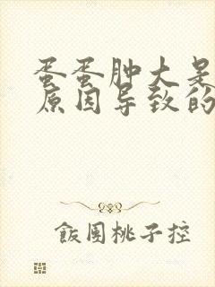 蛋蛋肿大是什么原因导致的封面