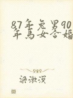 87年兔男90年马女合婚如何封面