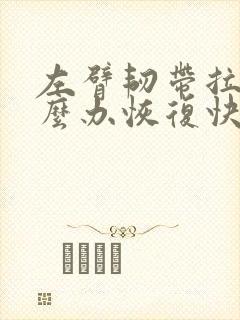 左臂韧带拉伤怎么办恢复快
