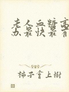 老人血糖高怎么办最快最有效