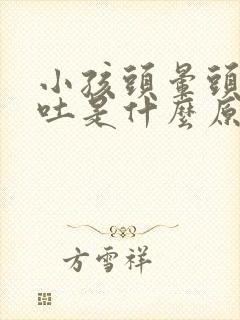 小孩头晕头疼想吐是什么原因