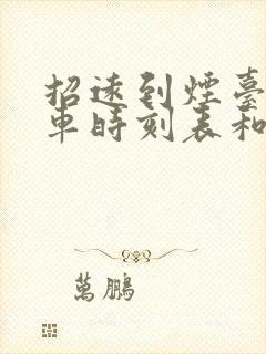 招远到烟台的汽车时刻表和票价