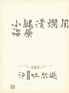 小腿溃烂用什么治疗