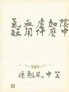 气血虚加阴虚火旺用什么中成药
