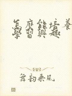 怎么能培养孩子学习兴趣