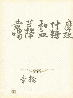 黄芪和什么泡水喝降血糖效果好封面
